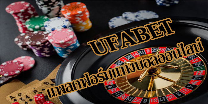 UFABET: แพลตฟอร์มการแทงบอลออนไลน์ยอดนิยม