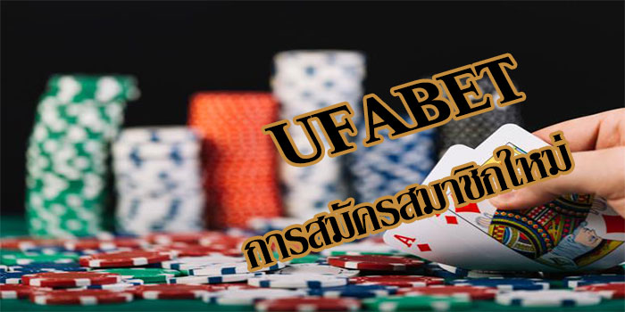 การสมัครสมาชิกใหม่ใน UFABET ขั้นตอนง่ายๆ