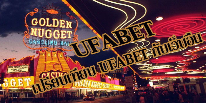 เปรียบเทียบ-UFABET 