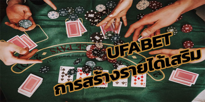 การใช้เว็บ-UFABET-ในการสร้างรายได้เสริม